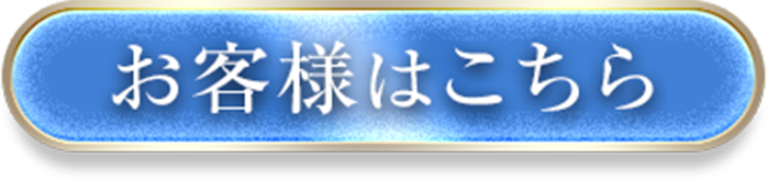 お客様はこちら