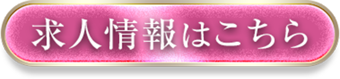 求人情報はこちら